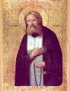 Молитвы Серафиму Саровскому в день памяти